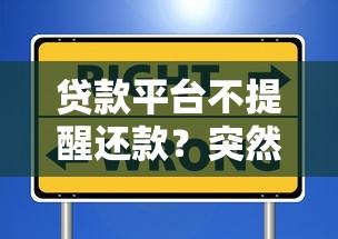 贷款平台不提醒还款？突然被罚息？这些细节要注意！
