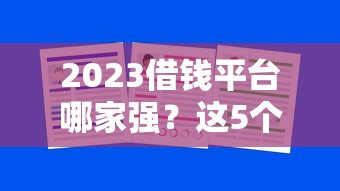 手机快速借钱app哪个借钱最快，整合五个贷款平台最容易贷