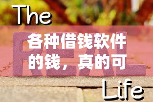各种借钱软件的钱，真的可以不还吗？看完你就懂了！