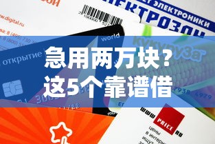 急用两万块？这5个靠谱借钱平台审批快、额度高！