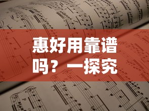 惠好用靠谱吗？一探究竟：正规平台借钱避坑指南