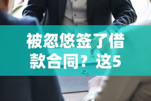 被忽悠签了借款合同？这5个法律常识必须懂