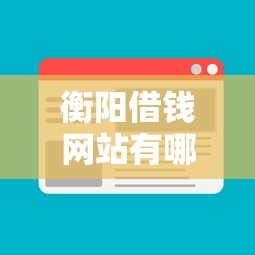 衡阳借钱网站有哪些平台？这5家靠谱平台值得试试！