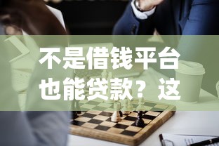 不是借钱平台也能贷款？这5个隐藏借款功能的App太实用！
