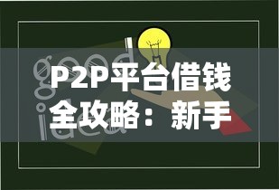 P2P平台借钱全攻略：新手必看的三大避坑技巧