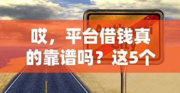 哎，平台借钱真的靠谱吗？这5个坑别踩！