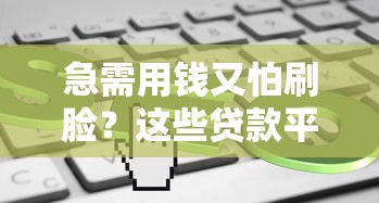 微信极速花好下款吗：分享5个可靠的借钱平台