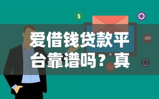 爱借钱贷款平台靠谱吗？真实使用体验大揭秘