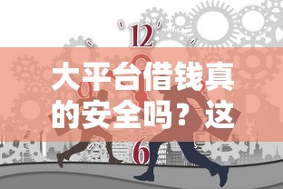 大平台借钱真的安全吗？这3个坑你可能没注意！