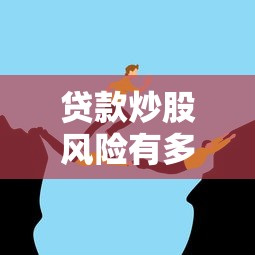 贷款炒股风险有多大？揭秘多少人借钱进股市血本无归