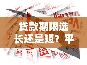 贷款期限选长还是短？平台借钱时间长VS短，这3个坑千万别踩！