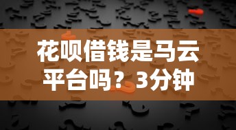 花呗借钱是马云平台吗？3分钟看懂背后真相