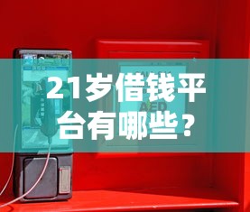 21岁借钱平台有哪些？这5个正规渠道靠谱又安全
