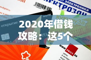2020年借钱攻略:这5个平台审核快、利率低! 2020年借钱攻略:这5个平台审核快、利率低!