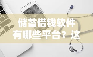 储蓄借钱软件有哪些平台？这5个正规渠道值得试试
