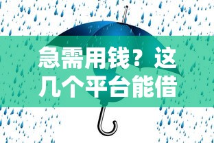 急需用钱？这几个平台能借钱到银行卡！安全靠谱又省心