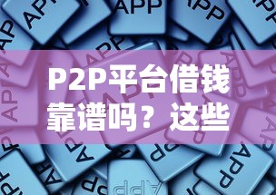P2P平台借钱靠谱吗？这些门道你得知道！