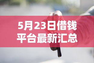 5月23日借钱平台最新汇总！这些低息正规渠道别错过