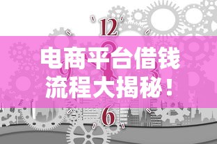 电商平台借钱流程大揭秘！3分钟搞懂怎么申请