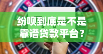 纷呗到底是不是靠谱贷款平台？审核快不快利息高吗