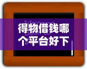 哈尔滨借钱小额贷款平台怎么选？这5家靠谱又省心