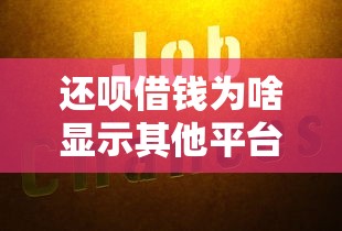 还呗借钱为啥显示其他平台？3个原因一次说清