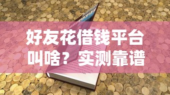 小黄鸭app好下款吗，整理5个大学生借钱的正规平台