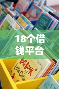 18个借钱平台图片大全，急用钱必看！手把手教你避坑选靠谱渠道