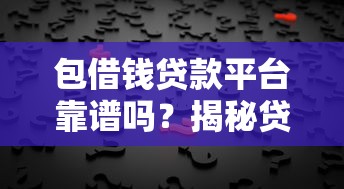 包借钱贷款平台靠谱吗？揭秘贷款平台背后的真相！