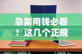 急需用钱必看!这几个正规平台通过率高,借钱更省心 急需用钱必看!这几个正规平台通过率高,借钱更省心
