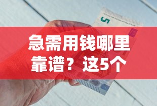 急需用钱哪里靠谱？这5个低息借钱平台真实分享！
