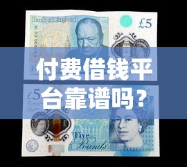 付费借钱平台靠谱吗？贷款前必看的5大避坑指南！