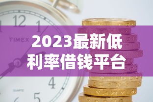 2023最新低利率借钱平台排名！这5家超靠谱，省利息必看