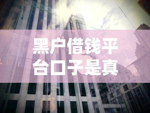 番茄畅听借钱靠谱吗？正规平台解析+避坑指南