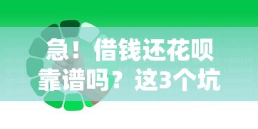 急！借钱还花呗靠谱吗？这3个坑千万要避开