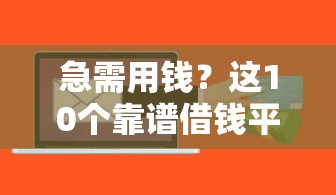 急需用钱？这10个靠谱借钱平台，利息低、到账快！