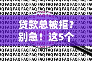 贷款总被拒？别急！这5个方法帮你快速解决难题