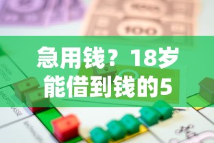 急用钱？18岁能借到钱的5个靠谱平台速看！