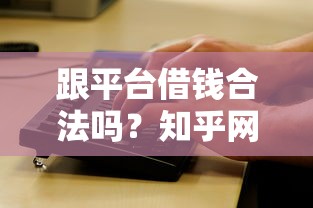 跟平台借钱合法吗？知乎网友最关心的3个法律问题解析