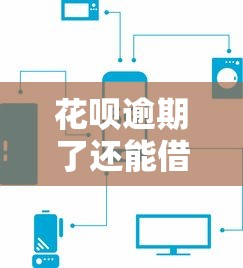 花呗逾期了还能借钱？这5个平台或许能救急！