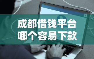 成都借钱平台哪个容易下款？实测这几个最快到账！