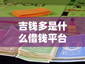 吉钱多是什么借钱平台？贷款前必看的真实测评与避坑指南！