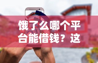 微信支付宝有哪些借钱平台可靠？推荐五个黑户贷款马上下款的口子
