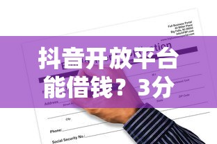 抖音开放平台能借钱？3分钟搞懂申请诀窍和隐藏风险