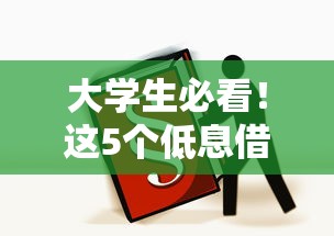 大学生必看！这5个低息借钱平台靠谱又省心