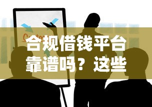 微信捷信申请借钱可靠吗？试试这五个网上贷款都平台