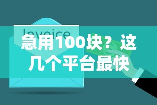 急用100块？这几个平台最快5分钟到账！