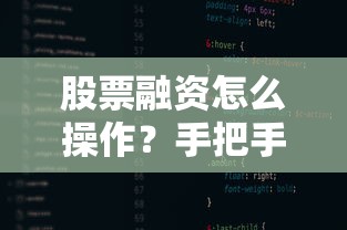 股票融资怎么操作？手把手教你向交易平台借钱炒股
