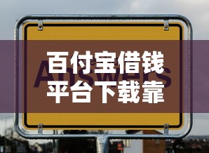 百付宝借钱平台下载靠谱吗？实测后告诉你答案！