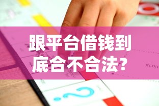 跟平台借钱到底合不合法？一文讲透贷款避坑指南